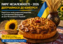 Пиріг Незалежності – 2026: стартував національний конкурс «Мій Пиріг Незалежності»