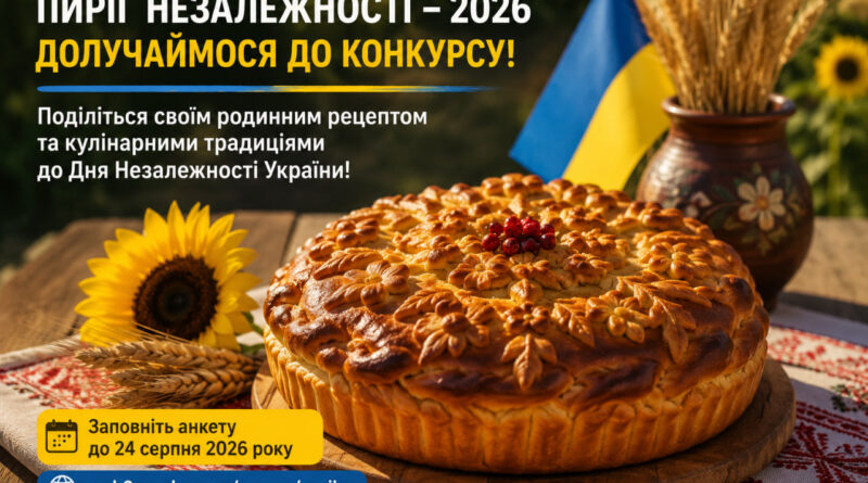 Пиріг Незалежності – 2026: стартував національний конкурс «Мій Пиріг Незалежності»