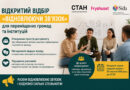 Відкритий відбір «Відновлюючи зв’язок» для переміщених громад та інституцій