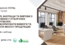 Безкоштовний вебінар щодо закупівлі меблів, матраців та виробів з деревини