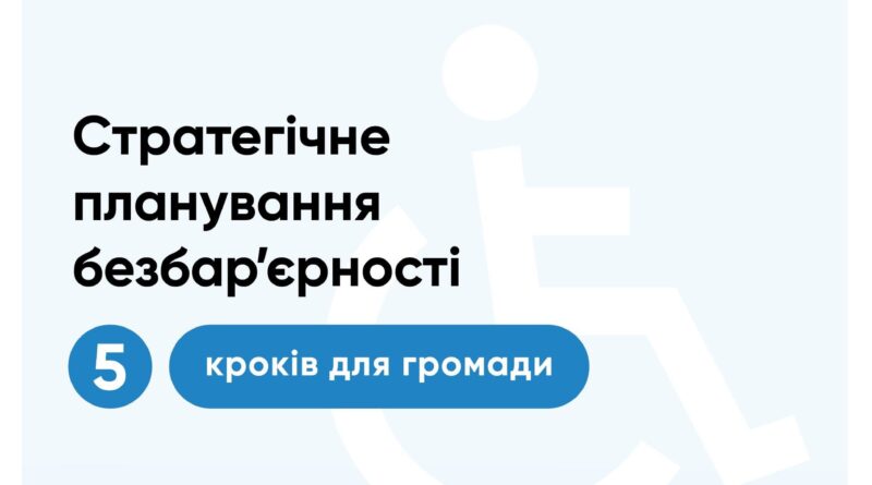 Стратегічне планування безбар’єрності: 5 кроків для громади Стратегічне планування безбар’єрності: 5 кроків для громади
