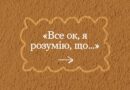 Після важких ночей та днів нам усім може забракнути розуміння