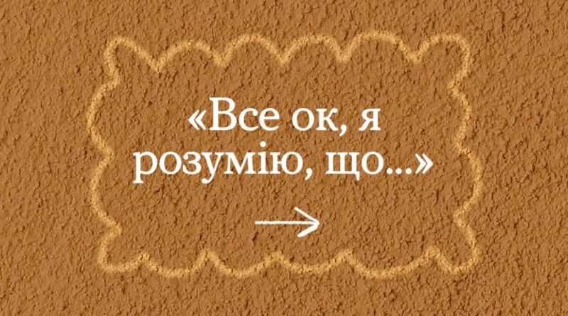 Після важких ночей та днів нам усім може забракнути розуміння