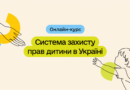 Онлайн-курс «Система захисту прав дитини в Україні»