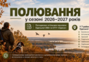 На Одещині погодили проведення полювання в сезоні 2026–2027 років
