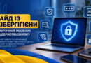 Гайд із кібергігієни